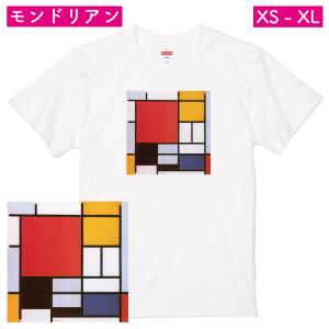 モンドリアン 赤と黄と青と黒のコンポジション アート Ｔシャツ 作品 おしゃれ シンプル 抽象 絵画 現代アート メンズ レディース 人気 グッズ 美術 展覧会 085