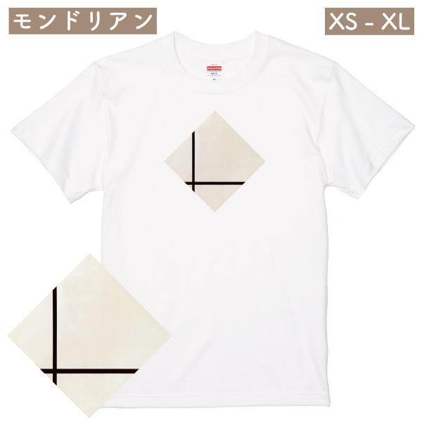 モンドリアン 二本の線のあるコンポジション アート Ｔシャツ 作品 現代アート おしゃれ シンプル ...