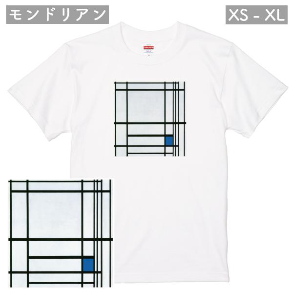 モンドリアン 青のコンポジション アート Ｔシャツ 作品 現代アート おしゃれ シンプル 抽象 美術...