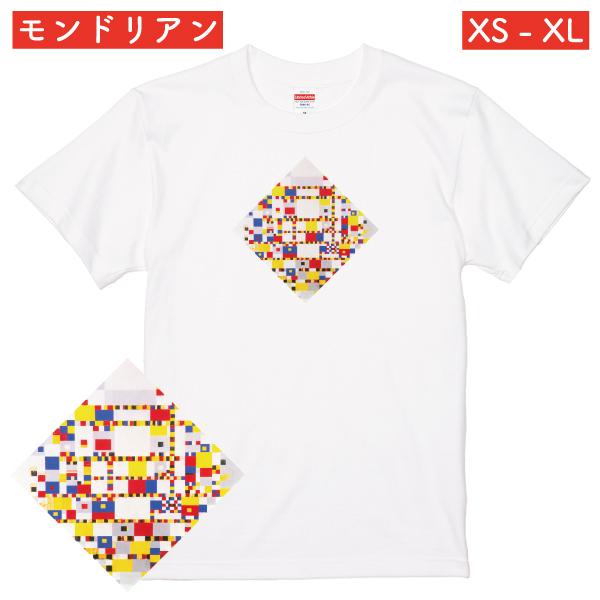 モンドリアン ヴィクトリー・ブギウギ アート Ｔシャツ 作品 現代アート おしゃれ シンプル 抽象 ...