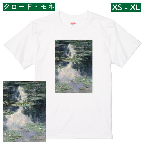 クロード・モネ 睡蓮の池 印象派 光 アート Ｔシャツ おしゃれ 絵画 メンズ 人気 ミュージアム ...