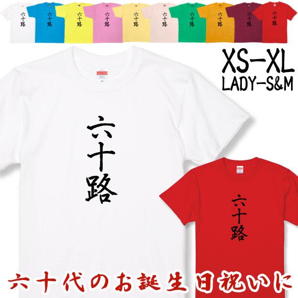 六十路 Tシャツ 60歳 誕生日 プレゼント おもしろ アラカン お祝い ギフト 漢字 面白 ネタ ...