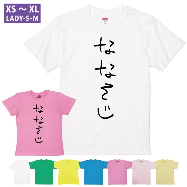 ななそじ 手書き風 古希 おもしろTシャツ 70歳 誕生日 70代 プレゼント ギフト お祝い 古希...