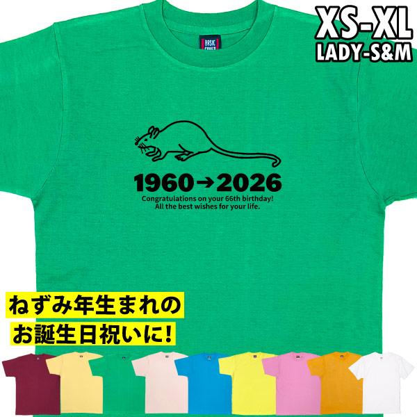 ねずみ 子 鼠 子年 干支 十二支 誕生日 Ｔシャツ 祝い プレゼント 30歳 90歳 78歳 66...