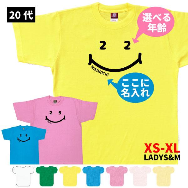 20代 ニコちゃん 名入れ Tシャツ 誕生日 プレゼント 20歳 21歳 24歳 22歳 23歳 2...