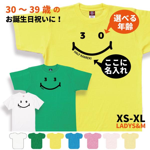 30代 ニコニコ 名入れ Tシャツ 誕生日 プレゼント 30歳 31歳 34歳 32歳 33歳 35...
