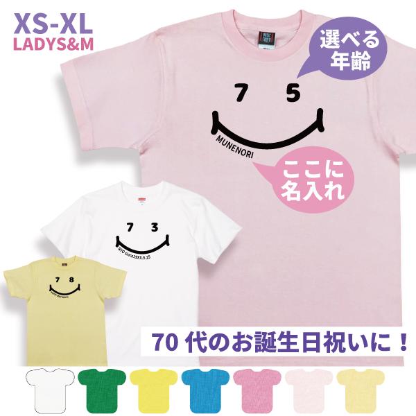 敬老の日 70代 名入れ Tシャツ 誕生日 プレゼント 70歳 71歳 75歳 72歳 73歳 74...