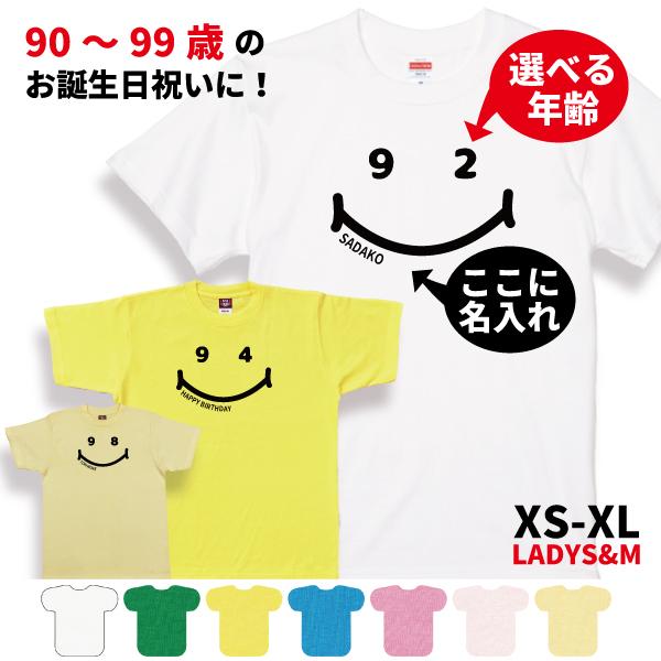 敬老の日 90歳のお祝い 誕生日 名入れ Tシャツ 90歳 91歳 92歳 93歳 94歳 95歳 ...