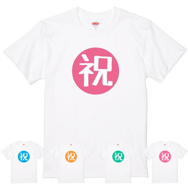 オリジナル Tシャツ 祝 おめでとう サプライズ 誕生日 記念 お祝い プレゼント ギフト 合格祝い...