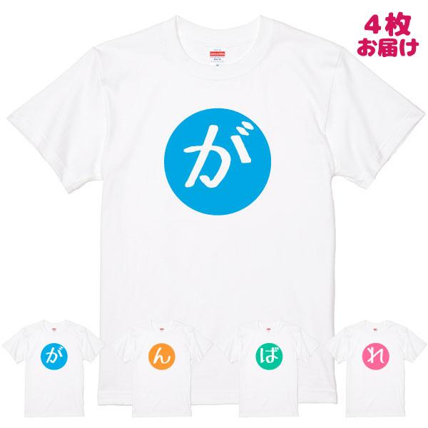 4枚セット がんばれ Tシャツ おもしろ ファイト 応援 記念 合格 発表 受験 表彰 大会 野球 ...