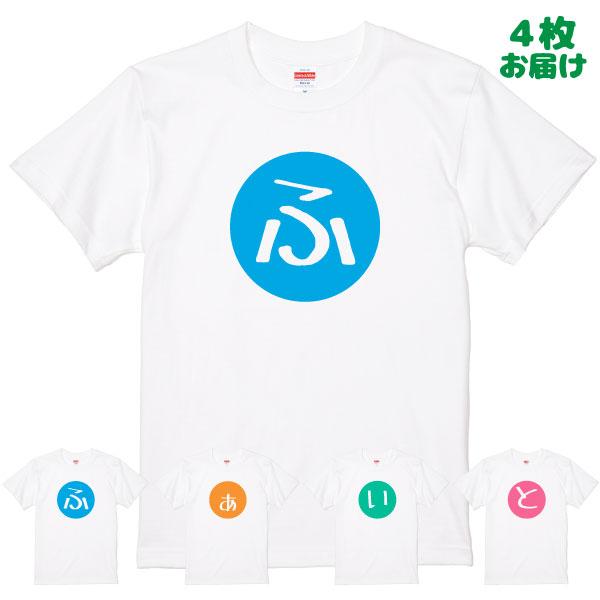 4枚セット ふぁいと ファイト Tシャツ おもしろ 応援 人文字 一文字 記念 試合 受験 大会 高...