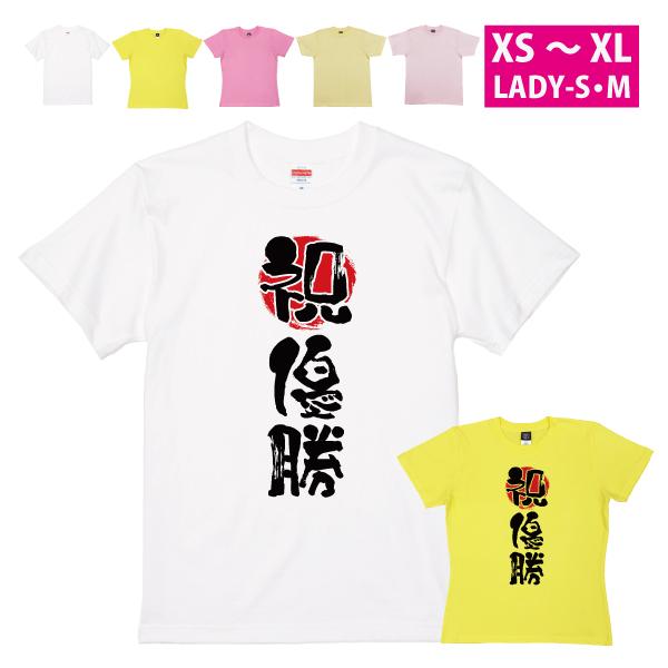 優勝記念Ｔシャツ 優勝 野球 応援Ｔシャツ プロ野球 日本 おもしろ Tシャツ 記念 おめでとう チ...