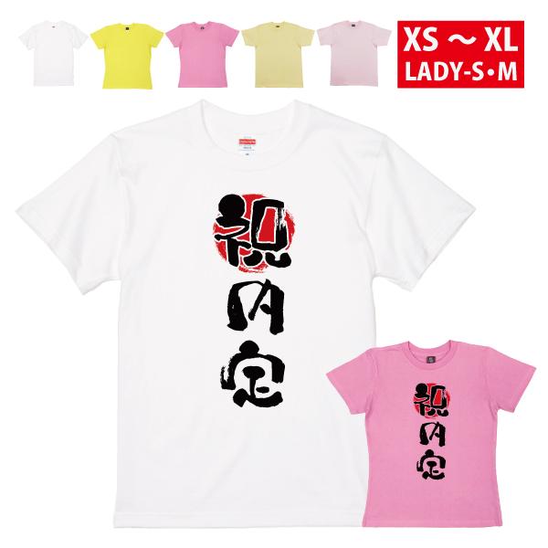 就職祝い 内定祝い おめでとう Ｔシャツ 祝 内定 就職 応援グッズ プレゼント 発表 メッセージ ...