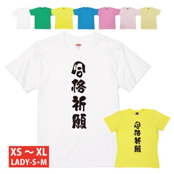 合格祈願 Ｔシャツ 応援 合格 グッズ お守り プレゼント 発表 メッセージ 受験 中学受験 高校受...