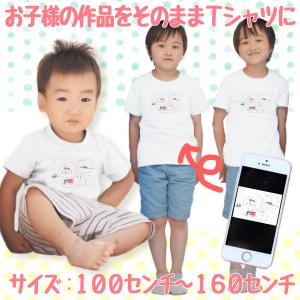 特急 写真プリント Tシャツ 孫 プレゼント キッズ 子ども 息子 娘 誕生日 お絵描き 子どもの絵 オリジナル かわいい 小学生 幼児 5歳 6歳 7歳 8歳 9歳 085｜basic-cover