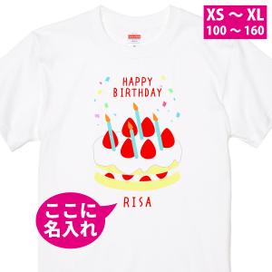 お誕生日 ケーキ バースデー 名入れ Tシャツ イラスト プレゼント パーティ 親子 ペア 誕生日会 生誕祭 かわいい 子供服 リンクコーデ 白 1500/085/5001｜basic-cover