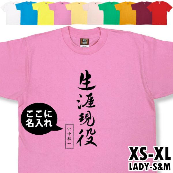 父の日 母の日 生涯現役 還暦 古希 喜寿 傘寿 米寿 名入れ おもしろ Tシャツ 40代 50代 ...