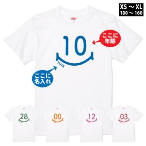 名入れ 年齢 Tシャツ スマイル プレゼント オリジナル 誕生日 記念日 かわいい 家族写真 お揃い リンクコーデ 還暦 古希 お誕生日会 白 1500/085/5001｜basic-cover