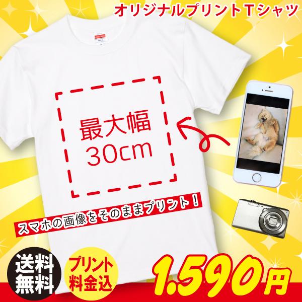 30cm オリジナル 写真プリント Tシャツ 作成 写真 自作 安い プリント 1枚から ギフト プ...