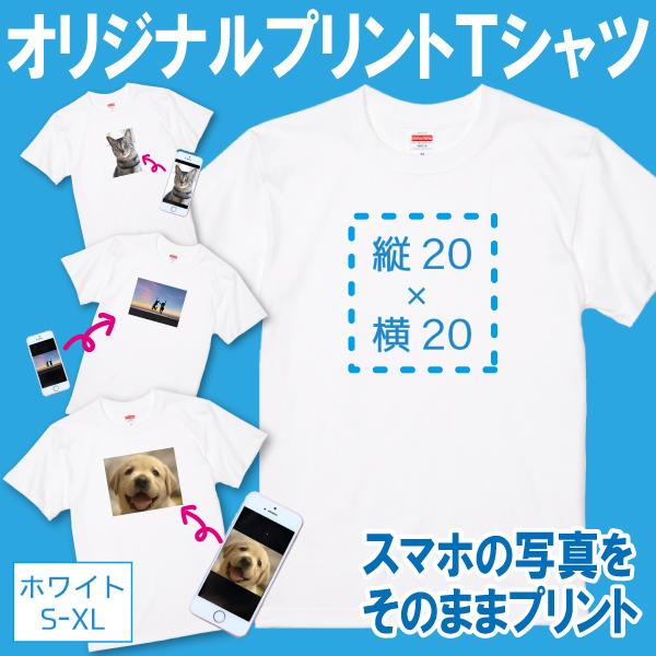 20cm オリジナル 写真 プリント Tシャツ 作成 1枚から 自作 プレゼント お祝い ギフト 安...