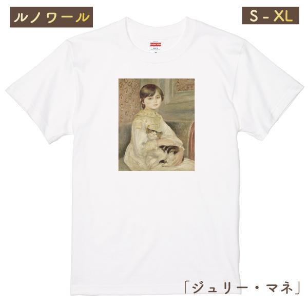 ルノワール ジュリー・マネ 猫 少女 アート Ｔシャツ おしゃれ 猫の絵画 にゃんこ 人物画 印象派...