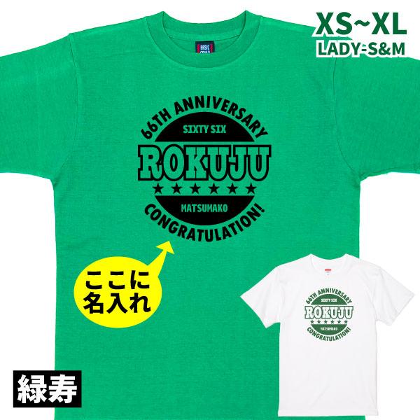 緑寿 66歳のお祝い Ｔシャツ シンプル 年齢 名入れ プレゼント 男性 女性 ティーシャツ 66歳...