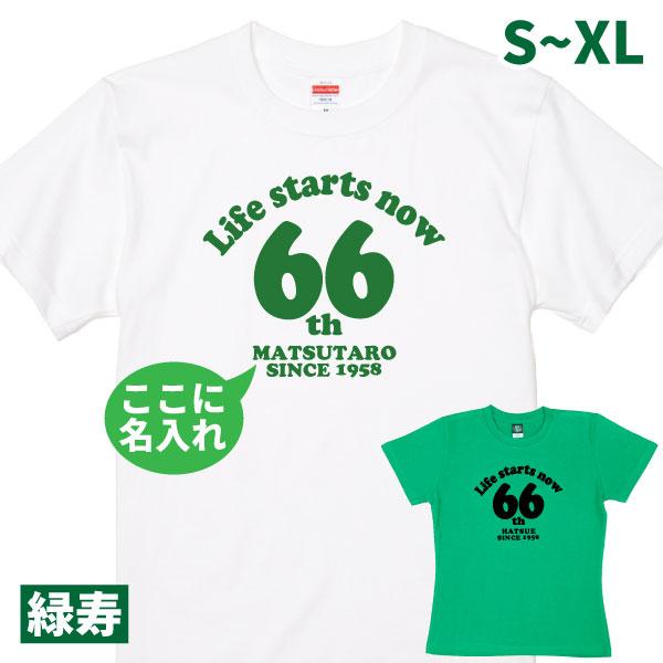緑寿 66歳 Ｔシャツ 名入れ 名前 男性 女性 父 母 緑寿祝い 誕生日 プレゼント ろくじゅ お...