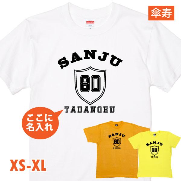 傘寿 祝い 名入れ エンブレム シンプル Tシャツ プレゼント 80歳 男性 女性 傘寿のお祝い お...