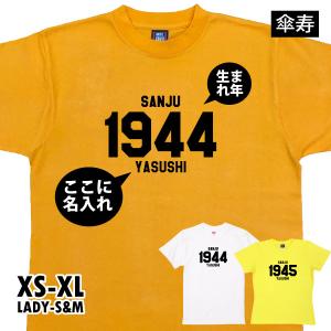 傘寿のお祝い プレゼント 西暦 カレッジ風 名前 名入れ 名前入れＴシャツ 記念品 ちゃんちゃんこ のかわり 母 父 男性 女性 傘寿 80歳 お祝い 1500/1501/5001｜basic-cover