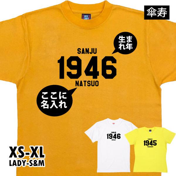 傘寿のお祝い プレゼント 西暦 カレッジ風 名前 名入れ Ｔシャツ 記念品 ちゃんちゃんこ のかわり...