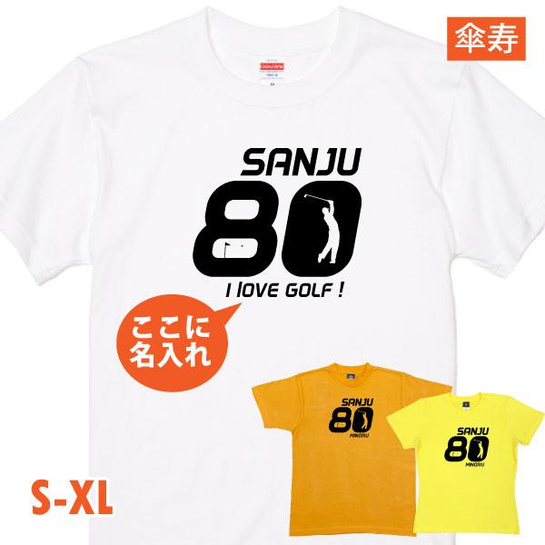 傘寿 80歳 ゴルフ ゴルフウェア Tシャツ 名入れ 名前 面白 おもしろい 傘寿Tシャツ 父 男性...