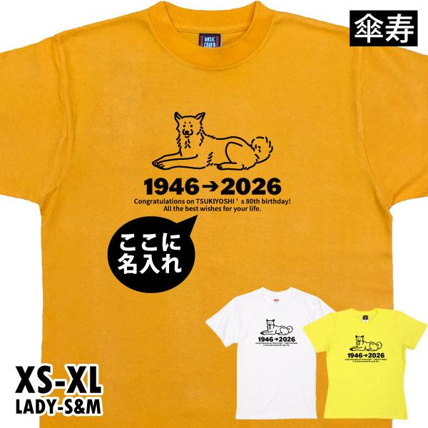 傘寿 傘寿のお祝い 80歳 干支 戌 犬 Tシャツ 名入れ 祖父 祖母 男性 女性 おそろい 夫婦 ...