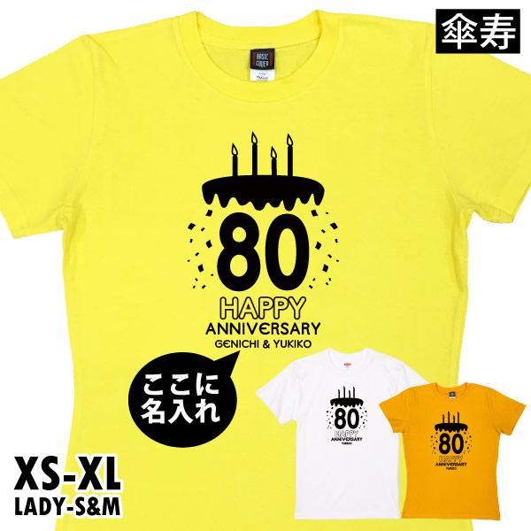 傘寿 傘寿のお祝い 80歳 ケーキ バースデー Tシャツ 名入れ 名前 父 母 男性 女性 傘寿祝い...