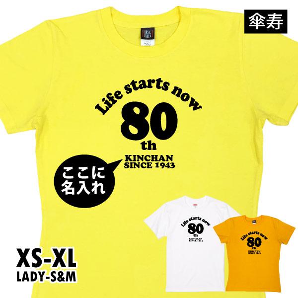 傘寿のお祝い 傘寿 祝い 名入れ メッセージ Tシャツ プレゼント 80歳 男性 女性 傘寿祝い お...