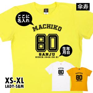 傘寿 祝い 名入れ ユニフォーム 野球 Tシャツ プレゼント 80歳 何歳 男性 女性 傘寿のお祝い 野球好き 観戦 おしゃれ 傘寿祝い 送料無料 1500/1501/5001｜basic-cover