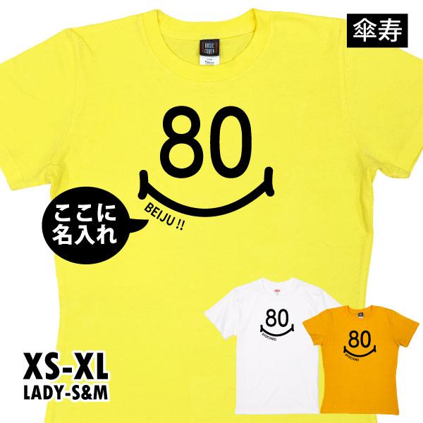 傘寿のお祝い 傘寿 名入れ スマイル プレゼント 衣装 Tシャツ かわいい 80歳 メッセージ 何歳...
