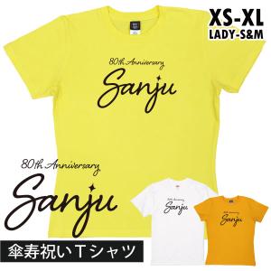 傘寿 傘寿のお祝い おしゃれ Tシャツ 女性 男性 家族 撮影 写真 記念 衣装 服 お祝い デザイン 安い 傘寿Tシャツ 英語 友達 父 母 何歳 80歳 安い 1500/1501｜basic-cover