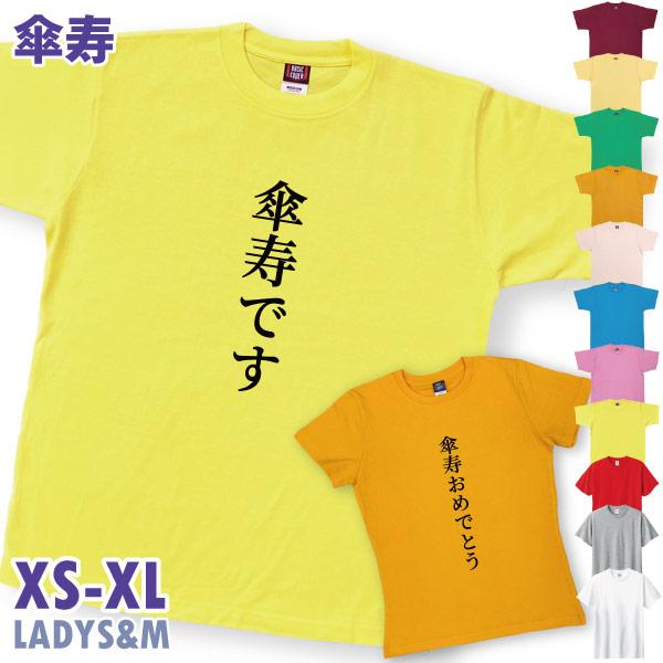 傘寿 傘寿祝い プレゼント 傘寿おめでとう 傘寿です 男性 女性 Tシャツ 80歳 家族 全員 お揃...