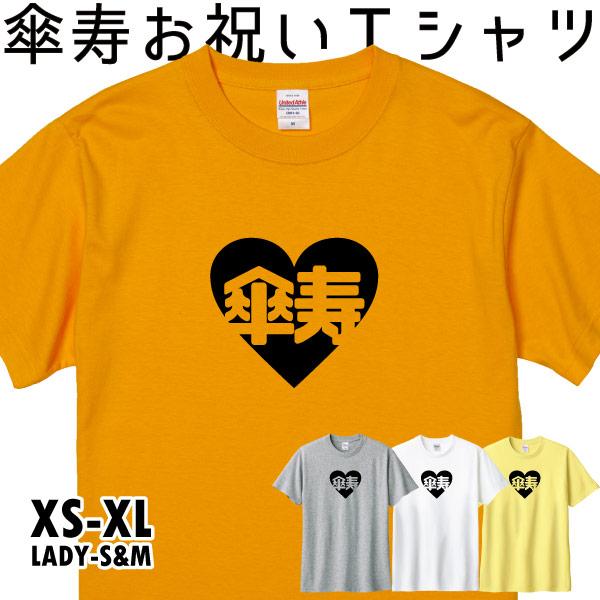傘寿祝い ハート Ｔシャツ 80歳 傘寿のお祝いの品 プレゼント 傘寿 傘寿Ｔシャツ 男性 女性 お...