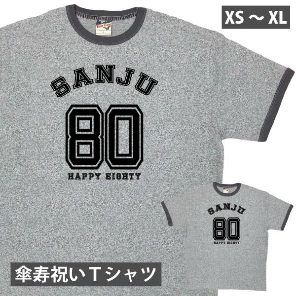 傘寿のお祝い 傘寿祝い 傘寿 おしゃれ 女性 男性 Tシャツ お揃い 家族 写真 記念撮影 衣装 服...