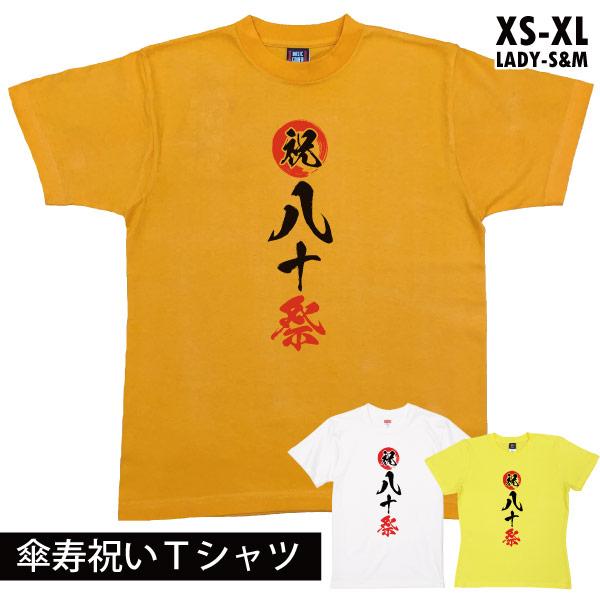 傘寿のお祝い 祝八十祭 女性 男性 傘寿 祝い 退職祝い 女性 男性 プレゼント ギフト 傘寿のお祝...