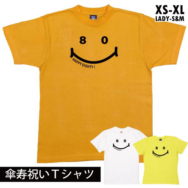 傘寿 傘寿のお祝い かわいい Tシャツ 女性 男性 家族 撮影 写真 記念 衣装 服 お祝い デザイ...