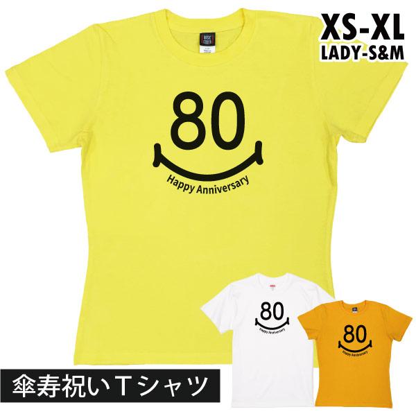傘寿 傘寿のお祝い かわいい Tシャツ 女性 男性 家族 撮影 写真 記念 衣装 服 お祝い デザイ...