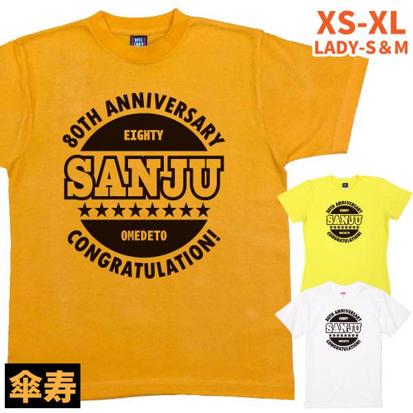 八十歳は傘寿 80歳 傘寿のお祝いの品 プレゼント 傘寿 傘寿祝い 傘寿Ｔシャツ 男性 女性 おしゃ...