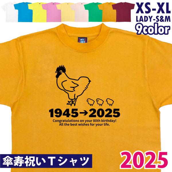 傘寿 お祝い プレゼント Ｔシャツ 父 母 傘寿祝い 干支 酉 鶏 とり年 メッセージ 女性 男性 ...