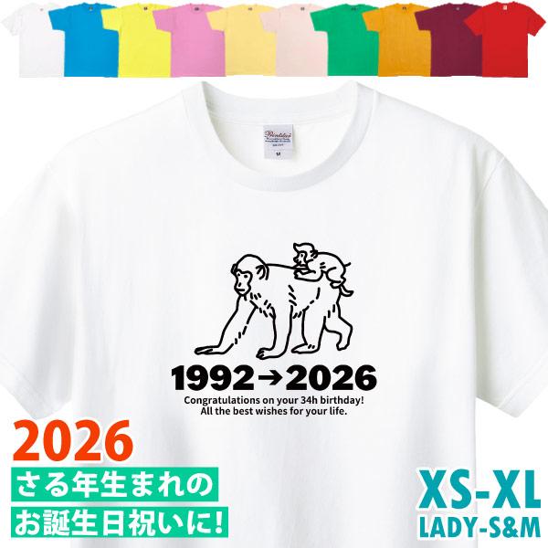 2026年 さる 申 猿 干支 十二支 誕生日 プレゼント Ｔシャツ 祝い 10歳 22歳 34歳 ...
