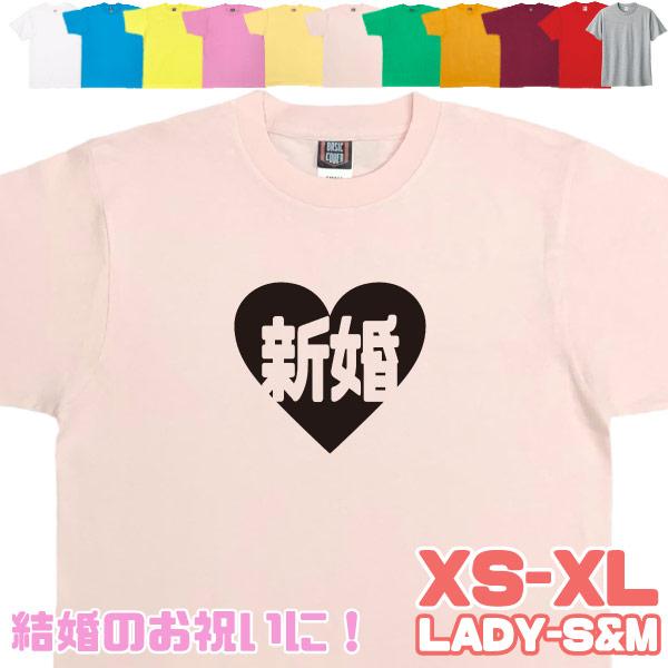 結婚式 新婚 ハート 夫婦 Ｔシャツ Wedding ペア 夫 妻 お揃い 衣装 二次会 家族 パー...