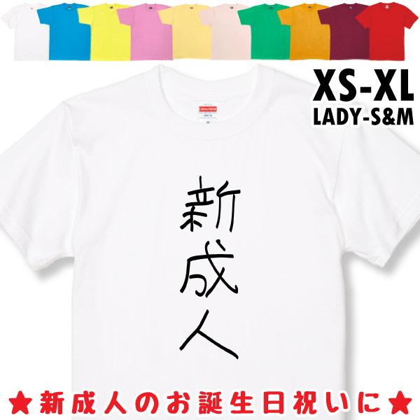 新成人 手書き風 18歳 成人 十八歳 プレゼント 誕生日 おもしろTシャツ 成人式 成人祝い 面白...