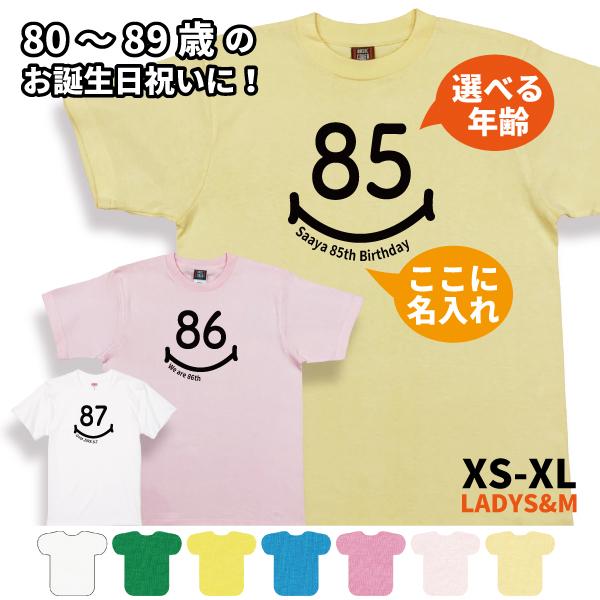 敬老の日 80代 誕生日 名入れ Tシャツ 80歳 81歳 82歳 83歳 84歳 85歳 86歳 ...