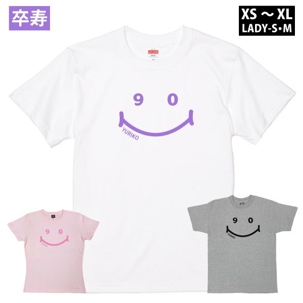 卒寿のお祝い 卒寿 90才 ニコニコ プレゼント 名入れ 言葉 Tシャツ メッセージ 男性 女性 父...